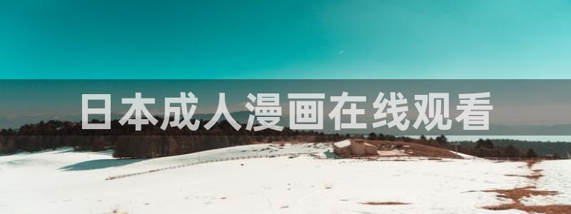 汗汗漫画安卓版app下载：日本成人漫画在线观看