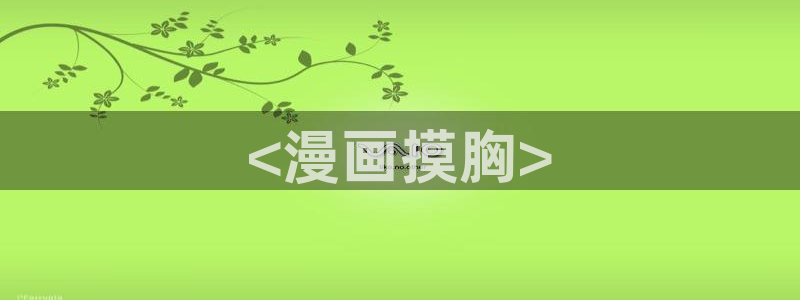 歪歪漫画一一汗汗漫画：<漫画摸胸>