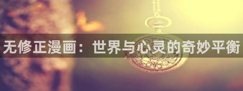 汗汗漫画无翼鸟：无修正漫画：世界与心灵的奇妙平衡
