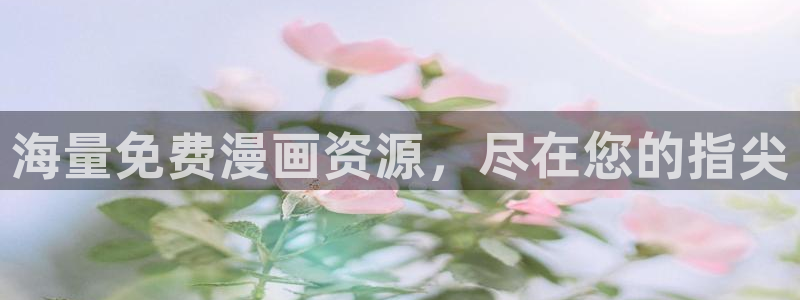 歪歪汗汗漫画网：海量免费漫画资源，尽在您的指尖