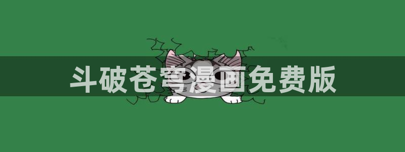 汗汗漫画ss：斗破苍穹漫画免费版