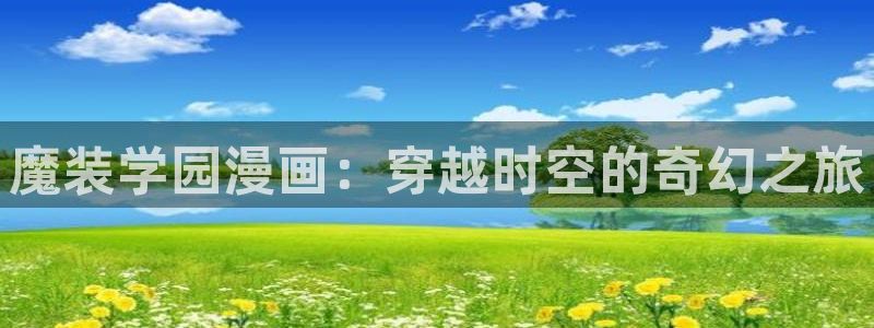 汗汗漫画51：魔装学园漫画：穿越时空的奇幻之旅