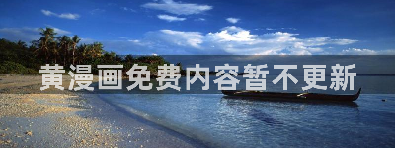 汗汗漫画首：黄漫画免费内容暂不更新