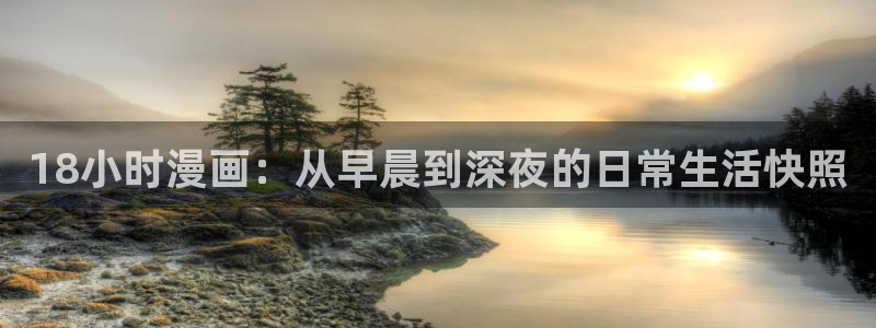 汗汗漫画私密教学：18小时漫画：从早晨到深夜的日常生活快照