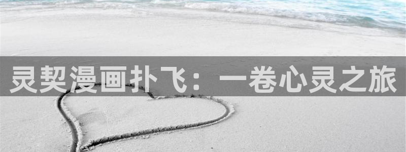 汗汗漫画+cc：灵契漫画扑飞：一卷心灵之旅