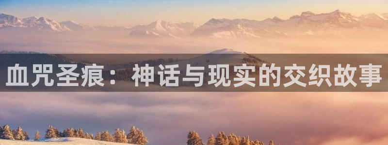汗汗漫画在线观看：血咒圣痕：神话与现实的交织故事