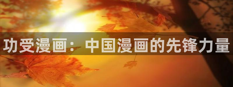 羞羞漫画汗汗漫画sss：功受漫画：中国漫画的先锋力量