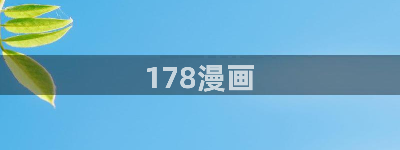 汗汗漫画51漫画网：178漫画