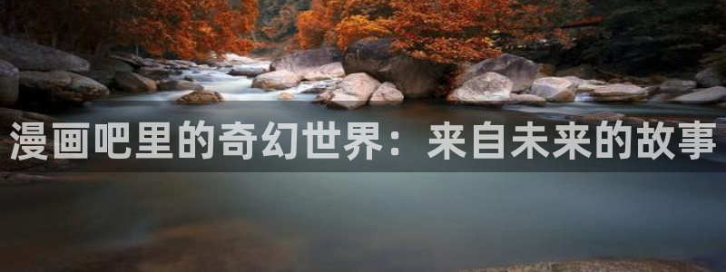 汗汗漫画ssss：漫画吧里的奇幻世界：来自未来的故事