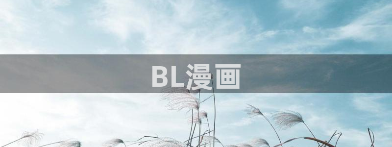 汗汗漫画免费阅读在线阅读：BL漫画