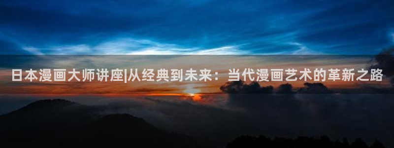 艳母 汗汗漫画：日本漫画大师讲座|从经典到未来：当代漫画艺术的革新之路