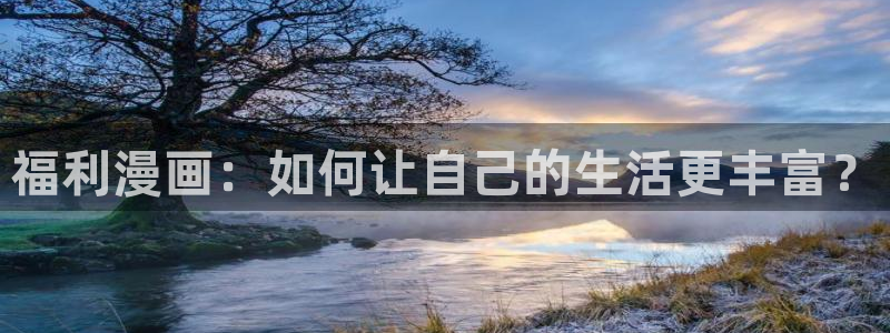 韩国歪歪汗汗漫画：福利漫画：如何让自己的生活更丰富？