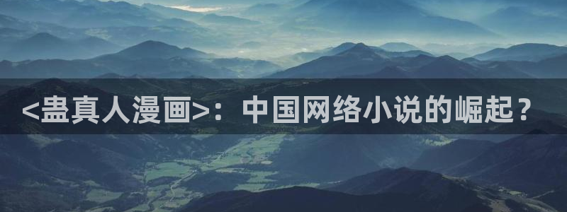 羞羞漫画,汗汗漫画歪歪漫画：<蛊真人漫画>：中国网络小说的崛起？