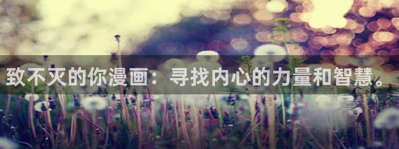 羞羞漫画歪歪漫画汗汗漫画：致不灭的你漫画：寻找内心的力量和智慧。