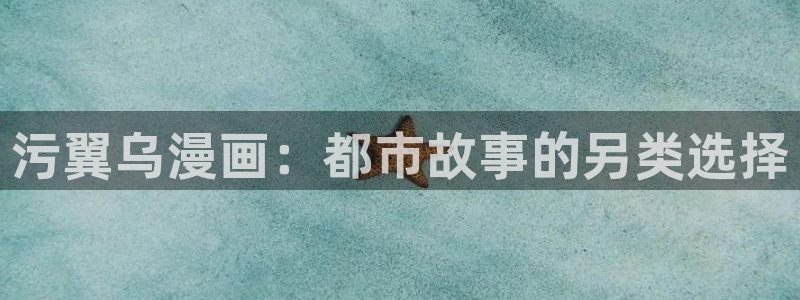 汗汗漫画视频：污翼乌漫画：都市故事的另类选择