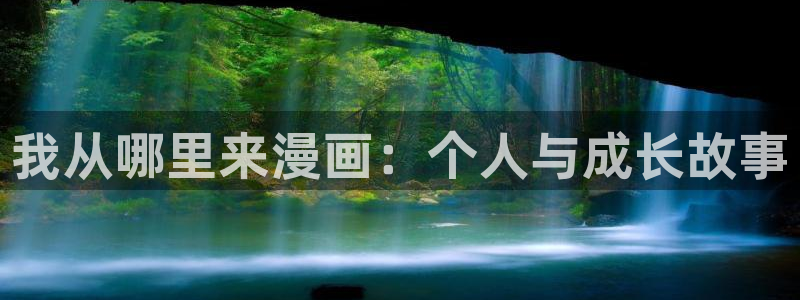 汗汗漫画无删减：我从哪里来漫画：个人与成长故事