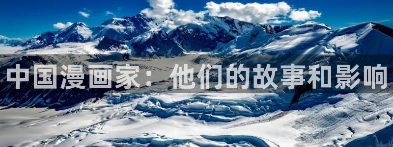 汗汗漫画在线阅读免费漫画阅读：中国漫画家：他们的故事和影响