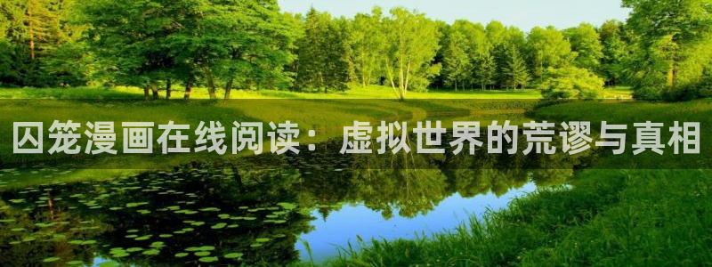 汗汗漫画羞羞首页入口在线免费阅读漫画：囚笼漫画在线阅读：虚拟世界的荒谬与真相