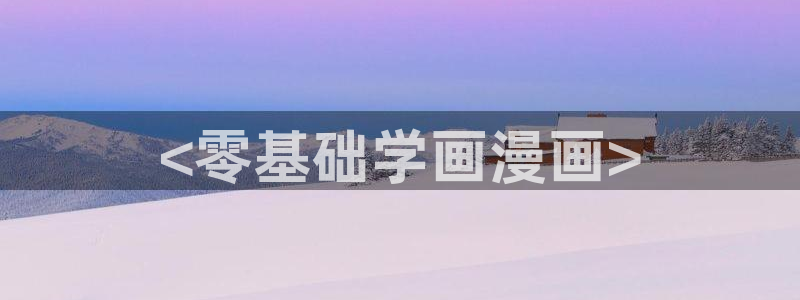 汗汗漫画免费版：<零基础学画漫画>