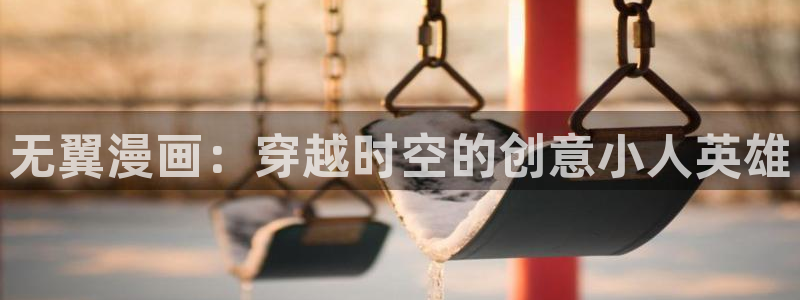 汗汗漫画韩国：无翼漫画：穿越时空的创意小人英雄