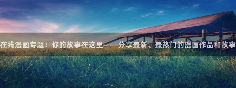 汗汗漫画网站入口直接打开