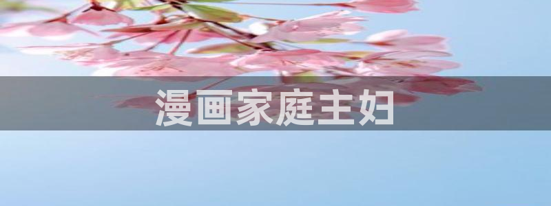 汗汗漫画官