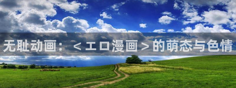 汗汗漫画歪歪：无耻动画：＜エロ漫画＞的萌态与色情