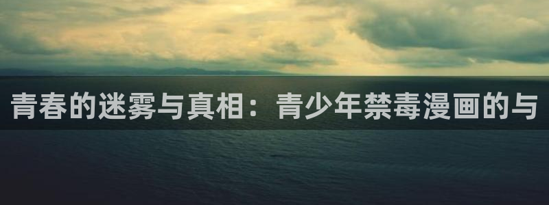 汗汗漫画在线版：青春的迷雾与真相：青少年禁毒漫画的与