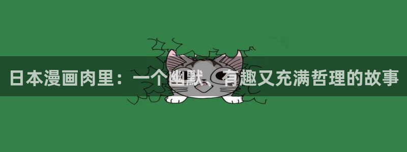 歪歪汗汗漫画ssss在线看：日本漫画肉里：一个幽默、有趣又充满哲理的故事