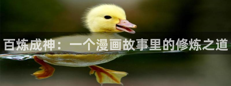 好看的韩漫汗汗漫画：百炼成神：一个漫画故事里的修炼之道