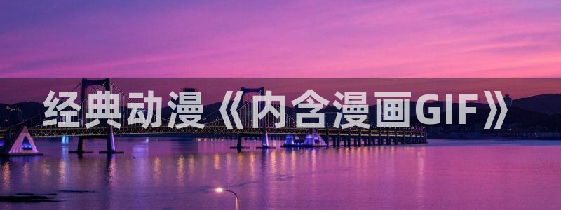 汗汗漫画妖精漫画：经典动漫《内含漫画GIF》