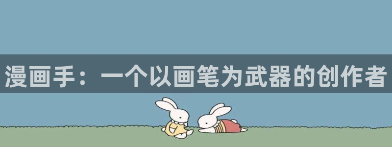 汗汗漫画在线阅读：漫画手：一个以画笔为武器的创作者