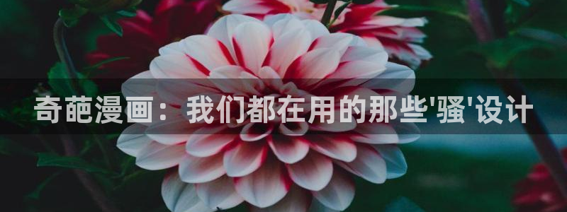 汗汗漫画登陆页面：奇葩漫画：我们都在用的那些\'骚\'设计