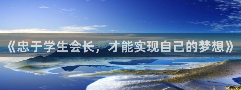 动漫汗汗漫画：《忠于学生会长，才能实现自己的梦想》