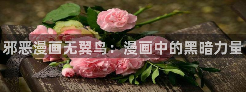 汗汗漫画免费阅读看漫在线：邪恶漫画无翼鸟：漫画中的黑暗力量
